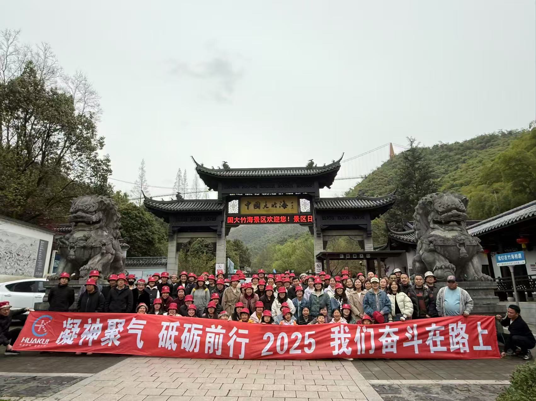 2025年3月公司全體員工浙江安吉中國大竹海兩日游圓滿舉行！